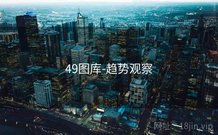 49图库-趋势观察