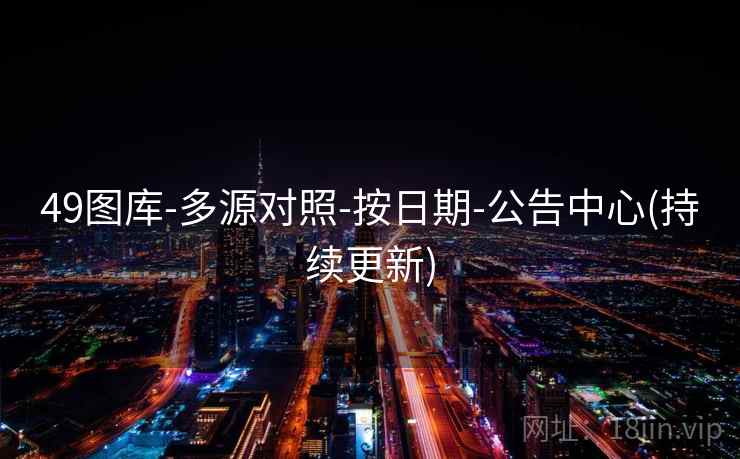 49图库-多源对照-按日期-公告中心(持续更新)