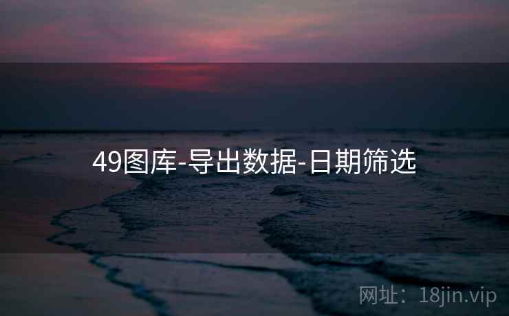 49图库-导出数据-日期筛选