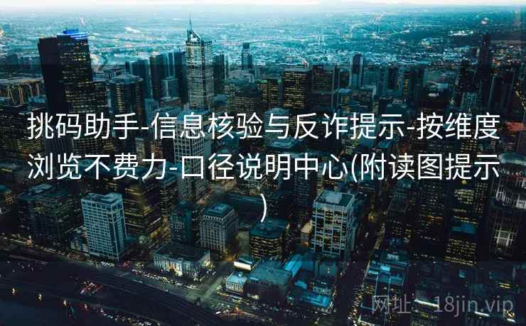 挑码助手-信息核验与反诈提示-按维度浏览不费力-口径说明中心(附读图提示)